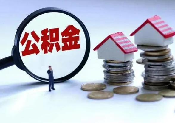 晋城封存不满6个月怎么提取公积金（公积金封存不满六个月怎么提取）