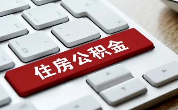 晋城吉安住房公积金怎么提取（2021年吉安公积金提取怎么提）
